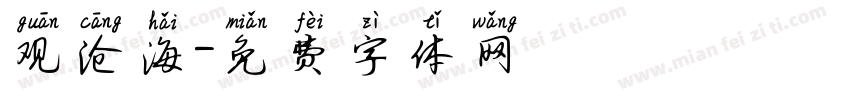 观沧海字体转换