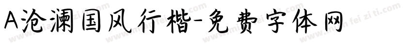 A沧澜国风行楷字体转换