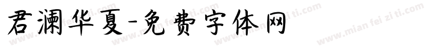 君澜华夏字体转换