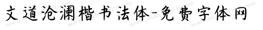 文道沧澜楷书法体字体转换