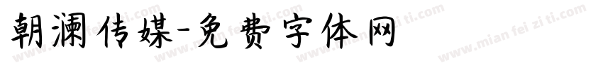 朝澜传媒字体转换