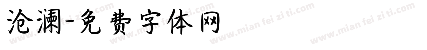 沧澜字体转换