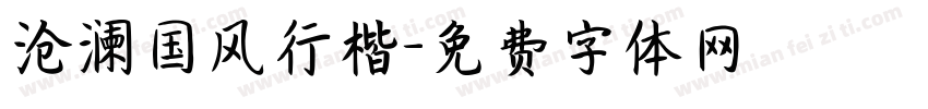 沧澜国风行楷字体转换
