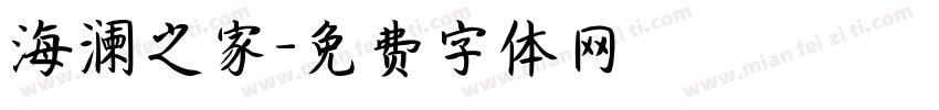 海澜之家字体转换