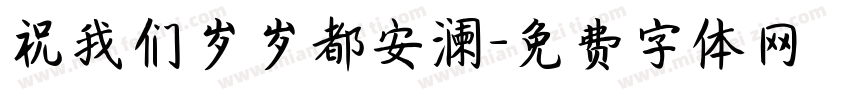 祝我们岁岁都安澜字体转换