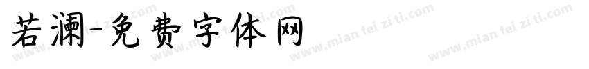 若澜字体转换
