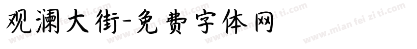 观澜大街字体转换