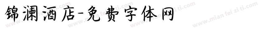 锦澜酒店字体转换