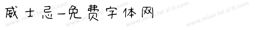 威士忌字体转换