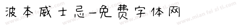 波本威士忌字体转换