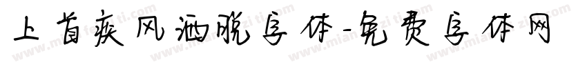上首疾风洒脱字体字体转换