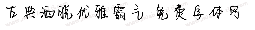 古典洒脱优雅霸气字体转换
