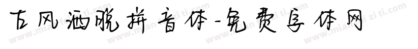 古风洒脱拼音体字体转换