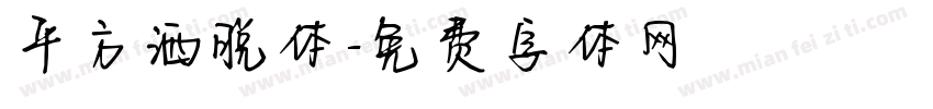 平方洒脱体字体转换
