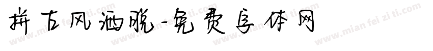 拼古风洒脱字体转换