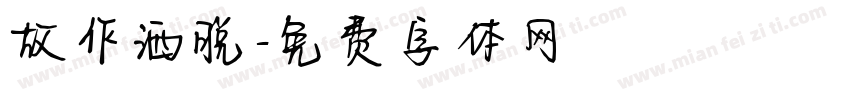 故作洒脱字体转换