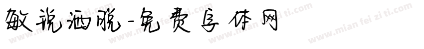 敏锐洒脱字体转换