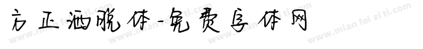 方正洒脱体字体转换