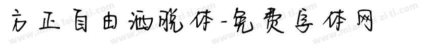 方正自由洒脱体字体转换
