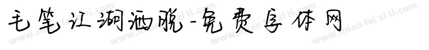 毛笔江湖洒脱字体转换