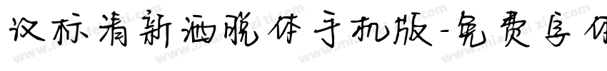 汉标清新洒脱体手机版字体转换