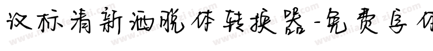 汉标清新洒脱体转换器字体转换