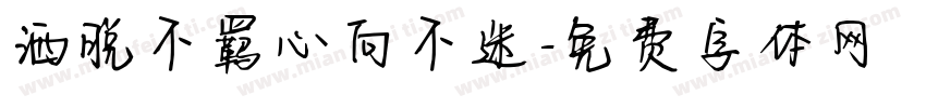 洒脱不羁心向不迷字体转换