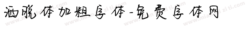 洒脱体加粗字体字体转换