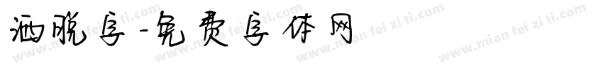 洒脱字字体转换