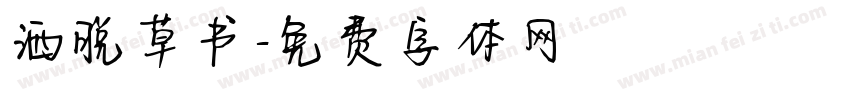 洒脱草书字体转换