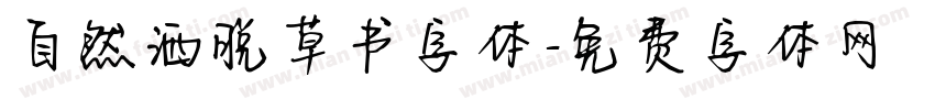 自然洒脱草书字体字体转换