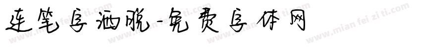 连笔字洒脱字体转换