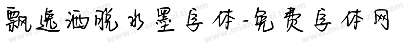 飘逸洒脱水墨字体字体转换