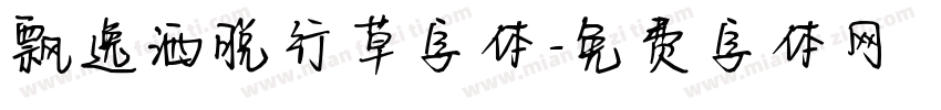 飘逸洒脱行草字体字体转换