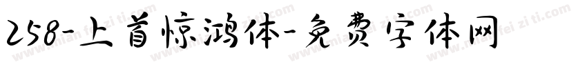 258-上首惊鸿体字体转换
