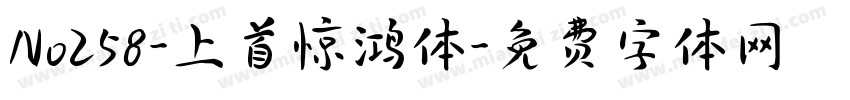 No258-上首惊鸿体字体转换