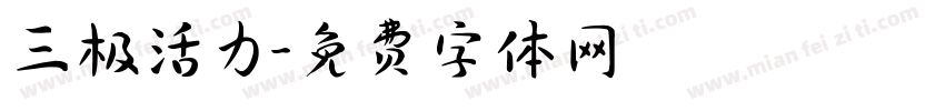 三极活力字体转换