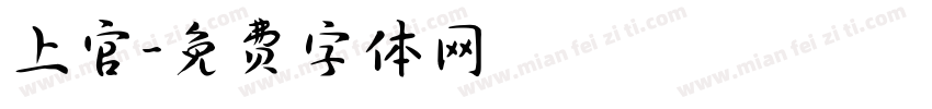 上官字体转换