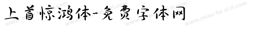 上首惊鸿体字体转换