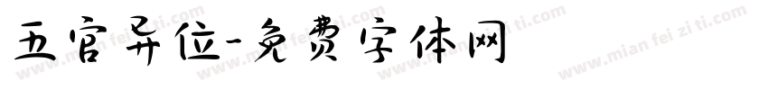 五官异位字体转换