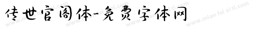 传世官阁体字体转换