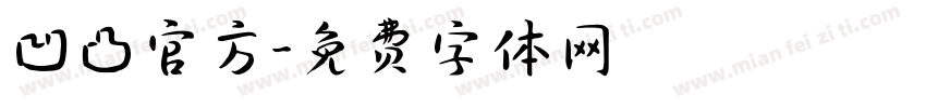 凹凸官方字体转换