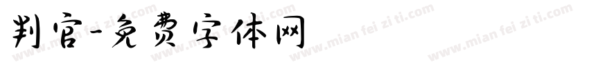 判官字体转换