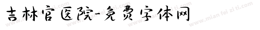 吉林官医院字体转换