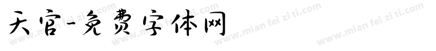 天官字体转换