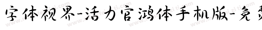 字体视界-活力官鸿体手机版字体转换