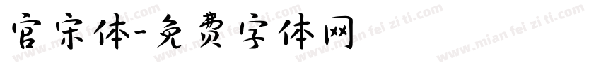 官宋体字体转换