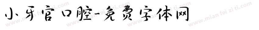 小牙官口腔字体转换