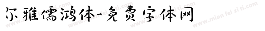 尔雅儒鸿体字体转换