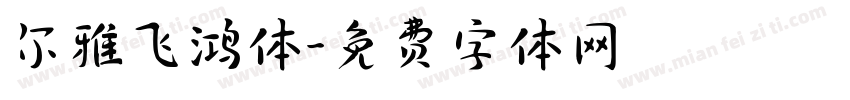 尔雅飞鸿体字体转换
